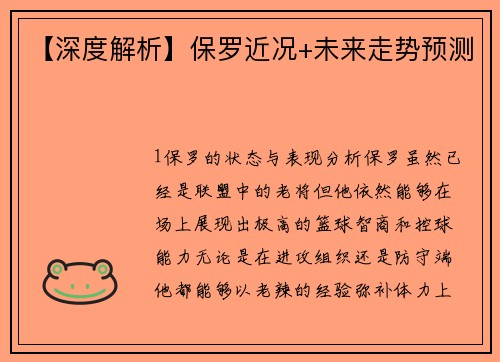 【深度解析】保罗近况+未来走势预测