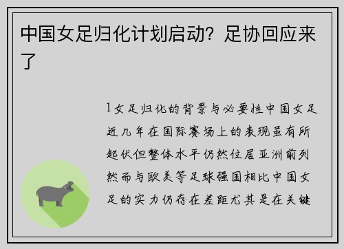 中国女足归化计划启动？足协回应来了