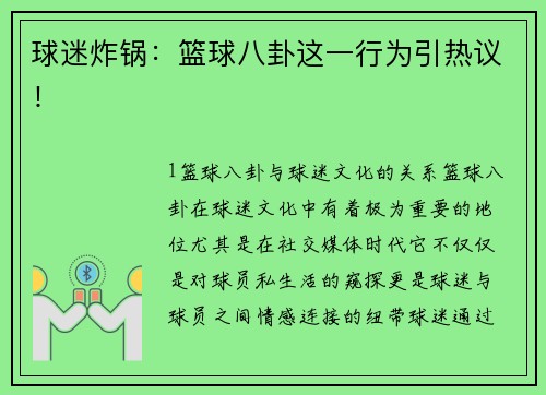 球迷炸锅：篮球八卦这一行为引热议！