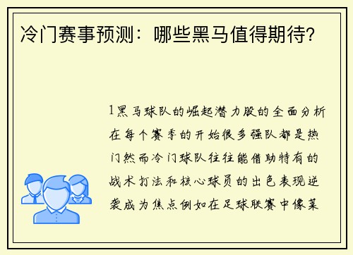 冷门赛事预测：哪些黑马值得期待？