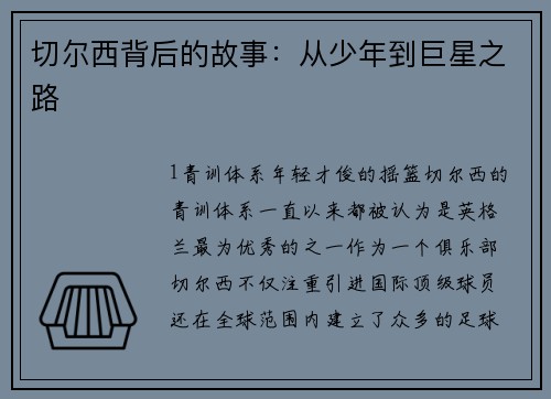 切尔西背后的故事：从少年到巨星之路