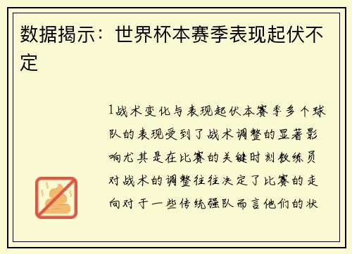 数据揭示：世界杯本赛季表现起伏不定