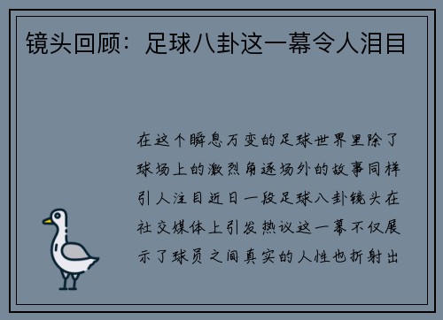 镜头回顾：足球八卦这一幕令人泪目