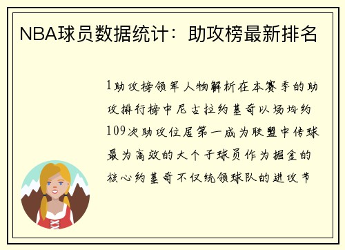 NBA球员数据统计：助攻榜最新排名
