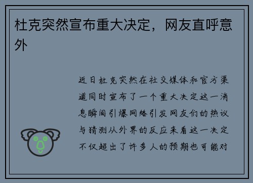 杜克突然宣布重大决定，网友直呼意外