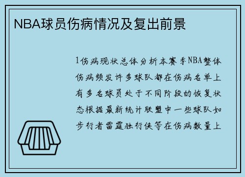 NBA球员伤病情况及复出前景