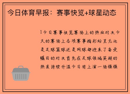 今日体育早报：赛事快览+球星动态