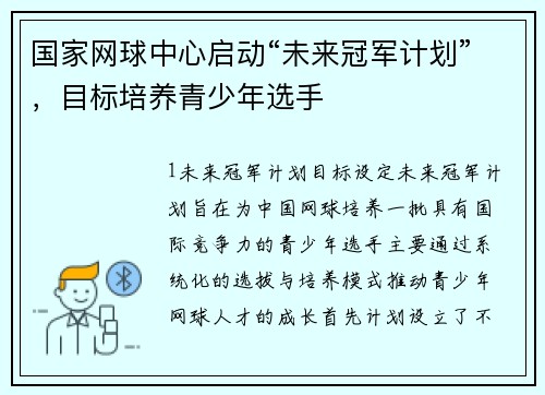 国家网球中心启动“未来冠军计划”，目标培养青少年选手