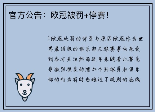 官方公告：欧冠被罚+停赛！