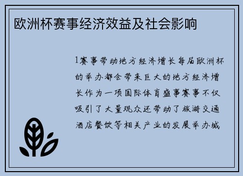 欧洲杯赛事经济效益及社会影响