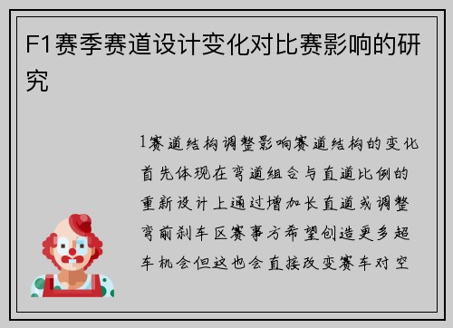 F1赛季赛道设计变化对比赛影响的研究