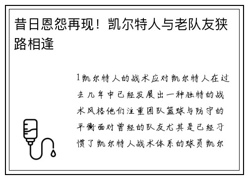 昔日恩怨再现！凯尔特人与老队友狭路相逢