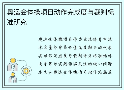 奥运会体操项目动作完成度与裁判标准研究