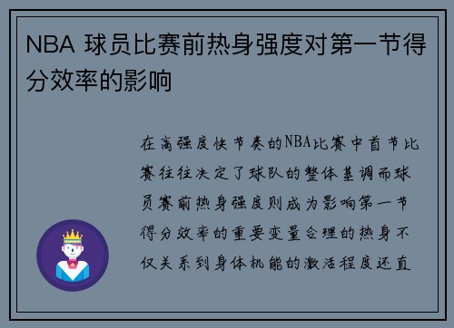 NBA 球员比赛前热身强度对第一节得分效率的影响