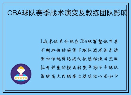 CBA球队赛季战术演变及教练团队影响