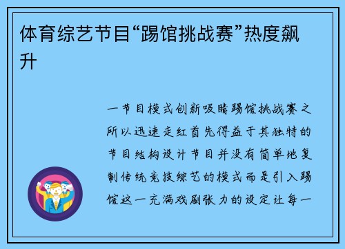 体育综艺节目“踢馆挑战赛”热度飙升