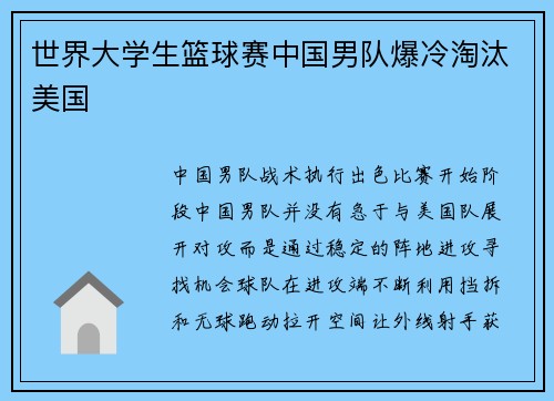 世界大学生篮球赛中国男队爆冷淘汰美国