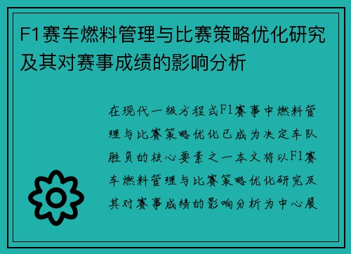 F1赛车燃料管理与比赛策略优化研究及其对赛事成绩的影响分析