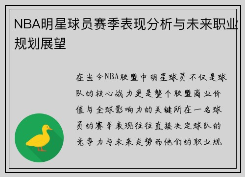 NBA明星球员赛季表现分析与未来职业规划展望