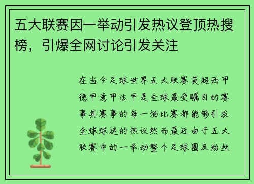 五大联赛因一举动引发热议登顶热搜榜，引爆全网讨论引发关注