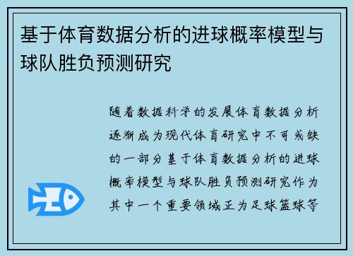 基于体育数据分析的进球概率模型与球队胜负预测研究