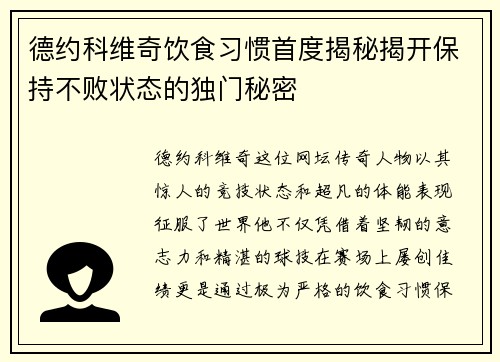 德约科维奇饮食习惯首度揭秘揭开保持不败状态的独门秘密