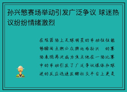孙兴慜赛场举动引发广泛争议 球迷热议纷纷情绪激烈