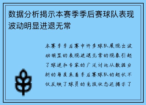 数据分析揭示本赛季季后赛球队表现波动明显进退无常