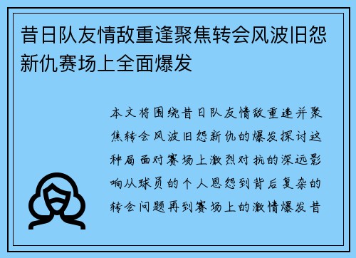 昔日队友情敌重逢聚焦转会风波旧怨新仇赛场上全面爆发