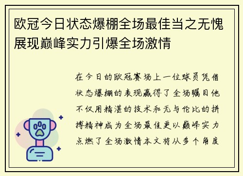 欧冠今日状态爆棚全场最佳当之无愧展现巅峰实力引爆全场激情