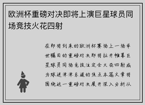 欧洲杯重磅对决即将上演巨星球员同场竞技火花四射