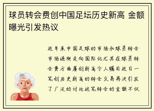 球员转会费创中国足坛历史新高 金额曝光引发热议