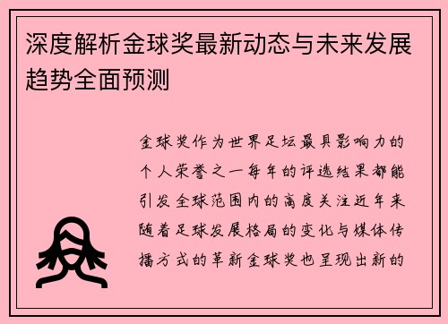 深度解析金球奖最新动态与未来发展趋势全面预测