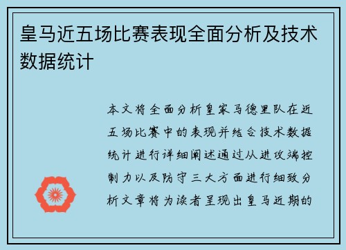 皇马近五场比赛表现全面分析及技术数据统计