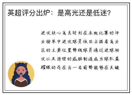 英超评分出炉：是高光还是低迷？