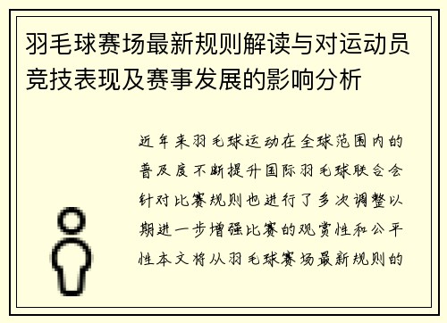 羽毛球赛场最新规则解读与对运动员竞技表现及赛事发展的影响分析 羽毛球赛场最新规则解读与对运动员竞技表现及赛事发展的影响分析
