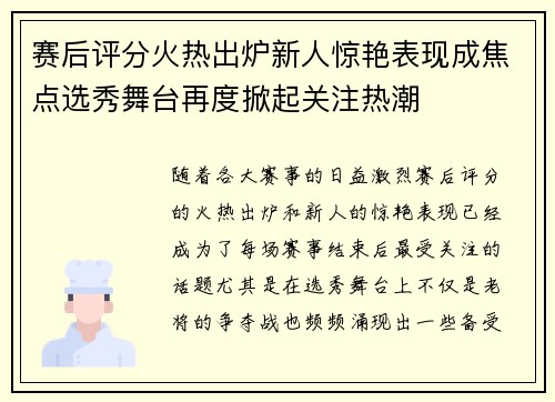 赛后评分火热出炉新人惊艳表现成焦点选秀舞台再度掀起关注热潮