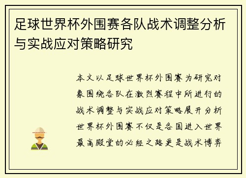 足球世界杯外围赛各队战术调整分析与实战应对策略研究 足球世界杯外围赛各队战术调整分析与实战应对策略研究