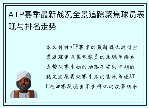 ATP赛季最新战况全景追踪聚焦球员表现与排名走势