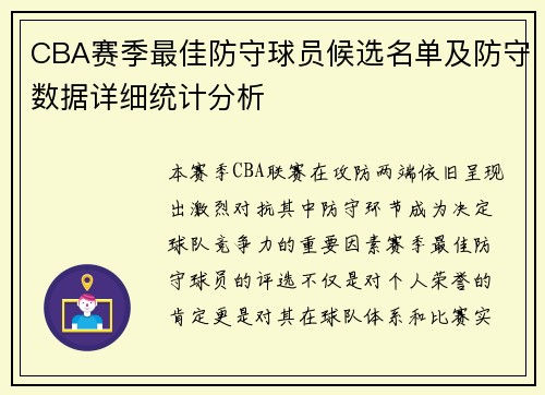 CBA赛季最佳防守球员候选名单及防守数据详细统计分析 CBA赛季最佳防守球员候选名单及防守数据详细统计分析