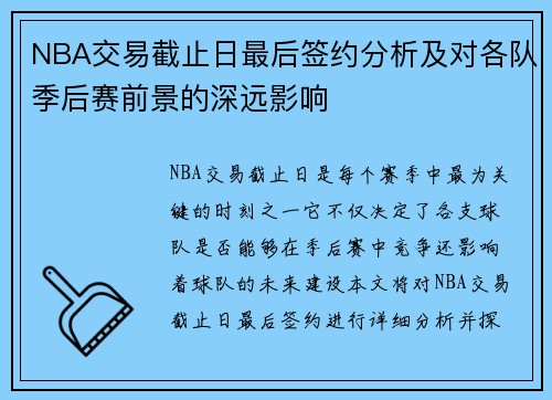NBA交易截止日最后签约分析及对各队季后赛前景的深远影响 NBA交易截止日最后签约分析及对各队季后赛前景的深远影响