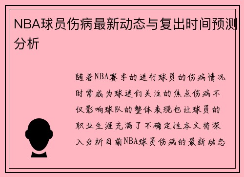 NBA球员伤病最新动态与复出时间预测分析 NBA球员伤病最新动态与复出时间预测分析
