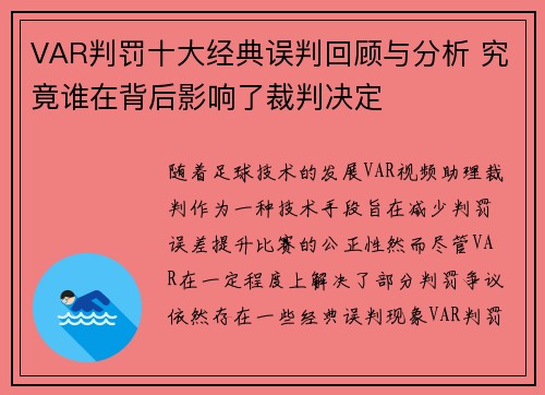 VAR判罚十大经典误判回顾与分析 究竟谁在背后影响了裁判决定 VAR判罚十大经典误判回顾与分析 究竟谁在背后影响了裁判决定