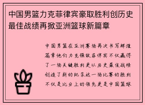 中国男篮力克菲律宾豪取胜利创历史最佳战绩再掀亚洲篮球新篇章