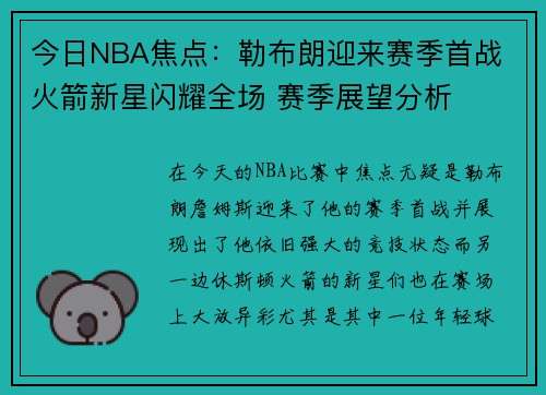 今日NBA焦点:勒布朗迎来赛季首战 火箭新星闪耀全场 赛季展望分析 今日NBA焦点:勒布朗迎来赛季首战 火箭新星闪耀全场 赛季展望分析
