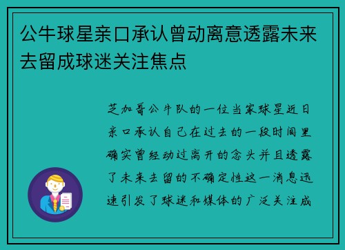 公牛球星亲口承认曾动离意透露未来去留成球迷关注焦点 公牛球星亲口承认曾动离意透露未来去留成球迷关注焦点