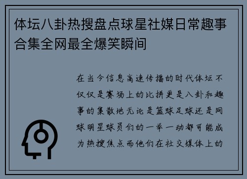 体坛八卦热搜盘点球星社媒日常趣事合集全网最全爆笑瞬间