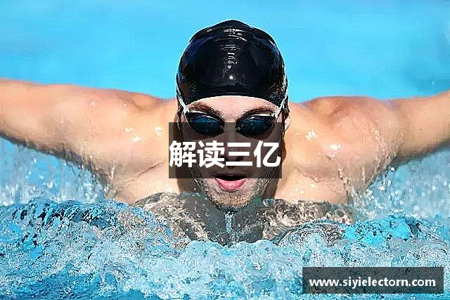 解读三亿